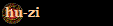 hu-zi